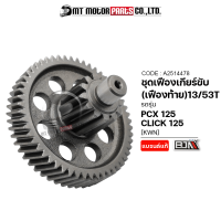 ราคา ชุดเฟืองเกียร์ PCX 125 CLICK 125 13 53ฟัน KWN A2514478 BJN x MTMotorParts เฟืองเกียร์CLICK125 เฟืองเกียร์HONDA PCX เฟืองท้ายPCX125 เฟืองท้ายCLICK125 ชุดเฟืองHONDACLICK เฟืองPCX (16439765396)
