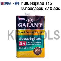 ราคา GALANT กาแลนท์ ยูรีเทน ภายนอก ภายใน G 4000 G 5000 ทินเนอร์ ทินเนอร์ยูรีเทน T45 แบบแกลลอน คุณภาพดี (19871182357)