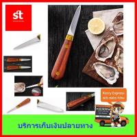 ราคา มีดแกะหอยนางรม 16 ซม (723796002)