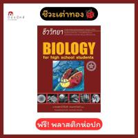ราคา หนังสือ ชีววิทยา ชีวะเต่าทอง สำหรับนักเรียนมัธยมปลาย ใหม่ล่าสุด BIOLOGY FOR HIGH SCHOOL STUDENTS (22520161262)