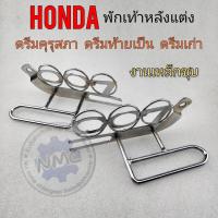 ราคา พักเท้าหลังแต่ง เท้าหลัง007 พักเท้าแต่ง ดรีมคุรุสภา ดรีมเก่า ดรีมท้ายเป็ด พักเท้าหลังแต่ง honda ดรีมคุรุสภา (16460258214)