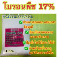 ราคา โปร ธาตุอาหารพืช สังกะสี โบรอน แม็กนีเชียม แมงกานีส ทองแดง เหล็ก แคลเซียม 1 กก (21873944689)