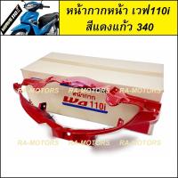 ราคา หน้ากาก หน้า เวฟ110i ปี 2009 2018 มีให้เลือก 7 สี สีน้ำเงิน สีดำเงา สีแดง สีดำด้าน สีขาว หน้ากากหน้าเวฟ110i หน้ากาก110i หน้ากากเวฟ110i (6378488546)