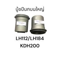 ราคา บูชปีกนก บน ล่าง โตโยต้า คอมมูเตอร์ Commuter KDH200 ไฮเอช Toyota Hiace LH60 LH112 LH184 TOYOTA (17230714468)