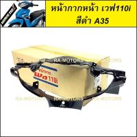 ราคา D ARM หน้ากาก หน้า สีดำเงา A35 และดำด้าน สำหรับ เวฟ110i ทุกรุ่น หน้ากากหน้าเวฟ110i หน้ากาก110i หน้ากากเวฟ110i (194916296)