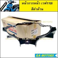 ราคา D ARM หน้ากาก หน้า สีดำเงา A35 และดำด้าน สำหรับ เวฟ110i ทุกรุ่น หน้ากากหน้าเวฟ110i หน้ากาก110i หน้ากากเวฟ110i (16931386979)