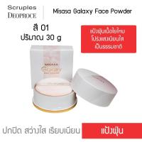 ราคา Misasa Galaxy Face Powder มิซาซ่า กาแลคซี่ เฟซ พาวเดอร์ แป้งฝุ่นเนื้อใยใหม โปร่งแสงเนียนใส เป็นธรรมชาติ MSS 4706 (1149392459)