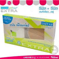 ราคา SHEENe Oil Free Extra foundation powder SPF25 PA Free refill รีฟิล รีฟิล แป้งเค้ก ชีเน่ ออยล์ฟรี เอ็กซ์ตร้า 8กรัม x 2 velvetcosme (591840759)