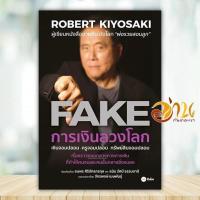 ราคา หนังสือ การเงินลวงโลก FAKE ผู้แต่ง Robert T Kiyosaki สนพ ซีเอ็ดยูเคชั่น หนังสือบริหาร ธุรกิจ BK03 (22861655985)