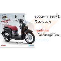 ราคา เบาะเด็กนั่ง SCOOPY i เบาะนั่งเด็ก SCOOPY i ทุกรุ่น เก้าอี้เด็ก รถมอเตอร์ไซค์ สกูปปี้ไอ (17079094337)