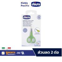 ราคา Chicco Short Blade Scissors กรรไกรตัดเล็บเด็ก แบบปลายสั้น (11115729)