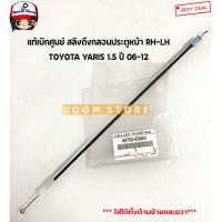 ราคา TOYOTA แท้ศูนย์ สายสลิงดึงกลอนล็อคประตูหน้า ซ้ายLH ขวาRH TOYOTA YARIS ยาริส 1 5 NCP91 ปี 06 12 รหัสแท้ 69750 0D060 (15017097047)