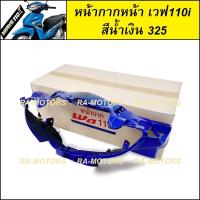 ราคา หน้ากาก หน้า เวฟ110i ปี 2009 2018 มีให้เลือก 7 สี สีน้ำเงิน สีดำเงา สีแดง สีดำด้าน สีขาว หน้ากากหน้าเวฟ110i หน้ากาก110i หน้ากากเวฟ110i (414824952)