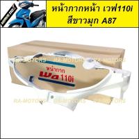 ราคา หน้ากาก หน้า เวฟ110i ปี 2009 2018 มีให้เลือก 7 สี สีน้ำเงิน สีดำเงา สีแดง สีดำด้าน สีขาว หน้ากากหน้าเวฟ110i หน้ากาก110i หน้ากากเวฟ110i (16450817534)