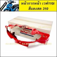 ราคา หน้ากาก หน้า เวฟ110i ปี 2009 2018 มีให้เลือก 7 สี สีน้ำเงิน สีดำเงา สีแดง สีดำด้าน สีขาว หน้ากากหน้าเวฟ110i หน้ากาก110i หน้ากากเวฟ110i (6378488545)