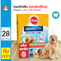 ราคา Pedigree Denta Stix Daily Oral Care Large Breed 28 Sticks 1 08kg (16742042821)