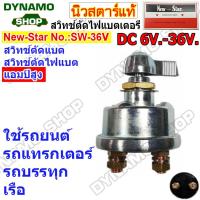 ราคา สวิทช์ตัดไฟแบตเตอร์รี่รถยนต์ DC 6V 36V 200 500A Heavy Duty เหมาะกับการใช้งานหนัก รถยนต์ รถบรรทุก เรือ ยี่ห้อนิวสตาร์ (19534255611)