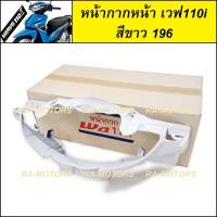 ราคา หน้ากาก หน้า เวฟ110i ปี 2009 2018 มีให้เลือก 7 สี สีน้ำเงิน สีดำเงา สีแดง สีดำด้าน สีขาว หน้ากากหน้าเวฟ110i หน้ากาก110i หน้ากากเวฟ110i (6378488548)