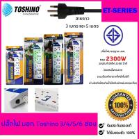 ราคา ปลั๊กไฟ มอก TOSHINO 2 3 4 5 6 ช่อง สายยาว 3 เมตร และ 5 เมตร รับประกัน 1 ปี ET 912 ET 913 ET 914 ET 915 ET 916 P4310 (1605138719)