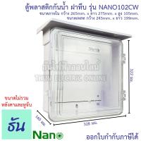 ราคา Nano ตู้กันน้ำ พลาสติก มีหลังคา ฝาใส เบอร์ 2 ตู้ไฟ กันฝน สีขาว NANO 102CW ตู้คอนโทรล ตู้กันฝน ฝาใส ตู้ กันน้ำ 102CW ตู้กันน้ำพลาสติก นาโน ธันไฟฟ้า (7110924930)