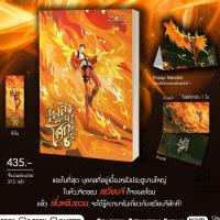 ราคา พร้อมส่ง เพลิงผลาญโศก เล่ม 4 (23214363879)