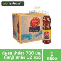 ราคา ทิพรส น้ำปลา 700 มล ใหญ่ ยกลัง 12 ขวด (16425039685)