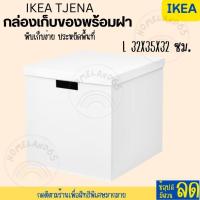 ราคา IKEA อิเกีย กล่องเก็บของพร้อมฝา กล่องกระดาษ 3 ขนาด กล่องอิเกีย TJENA (20707357997)