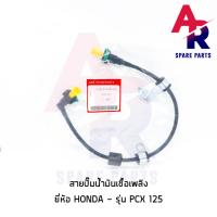 ราคา สายปั๊มน้ำมันเชื้อเพลิง HONDA PCX125 สายน้ำมัน PCX 125 (4718550592)