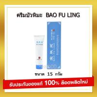 ราคา ส่งฟรี BAO FU LING ครีมบัวหิมะ ตรามังกร ทาแผลไฟไหม้ น้ำร้อนลวก สิวอักเสบ งูสวัด กล่องสีฟ้า ขนาดพกพา 15 กรัม ของแท้ตรวจสอบได้ (630888521)