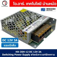ราคา 1ชิ้น HX 35H 12 12VDC 3A สวิตชิ่งเพาเวอร์ซัพพลาย แหล่งจ่ายไฟ ตัวแปลงไฟ Switching Power Supply WHOOSH ELECTRONIC (19553737384)