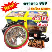 ราคา ไฟฉายคาดหัว หัวไฟตราดาว STAR รุ่น ST 959 ดวงใหญ่ (7751328588)