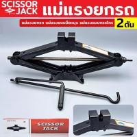 ราคา TOOLS scissor jack แม่แรงสะพาน 2 ตัน แม่แรงยกรถ แม่แรง แม่แรงยกรถยนต์ แม่แรงมือหมุน แม่แรง2ตัน แม่แรง2ton แม่แรงกรรไกรS (20864437398)