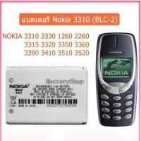 ราคา แบต3310 แท้ แบตเตอรี่ Nokia 3310 BLC 2 NOKIA 3315 3330 1260 2260 3315 3320 3350 3360 3390 3410 3510 3520 ประกัน3 เดือน (16701201934)