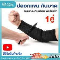ราคา สายรัดแขน กันบาด สีดำ 1 คู่ ปลอกแขน กันมีดบาด b ขอใบกำกับภาษีได้ (5002204593)
