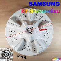 ราคา ใบซัก ใบพัด ซักผ้า SAMSUNG RF 9 แกนเหลี่ยม ขนาด 34ซม แกนเหลี่ยม เกรดA อะไหล่เครื่องซักผ้า (18891501042)