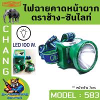 ราคา ไฟฉายคาดหัวกันฝน 100W ตราช้าง CHANG รุ่น CHANG 583 LED มีแสงสีขาว และ แสงสีส้มให้เลือก (9664661934)