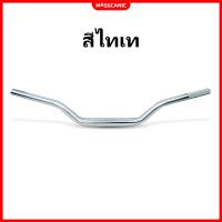 ราคา พร้อมส่ง แฮนด์อ้วน RIZOMA ทรงกลาง 28MM ยาว73CM (19297119120)