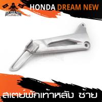 ราคา สเตย์พักเท้าหลัง ข้างซ้าย สำหรับ HONDA DREAM NEW สินค้าตรงรุ่น สเตย์พักเท้า พักเท้า อะไหล่แต่งรถมอไซค์ อะไหล่มอไซค์ ของแต่งรถ (4084670121)