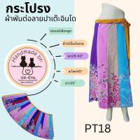 ราคา กระโปรงผ้าพันผ้าต่อลายปาเต๊ะอินโดฯ (21277242660)