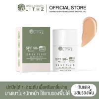 ราคา LITHZ DAILY FLUID SUNSCREEN SPF50 PA 20ml ไลทซ์ เดย์ลี่ ฟลูอิด ซันสกรีน เอสพีเอฟ 50 พีเอ (14783456341)