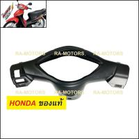 ราคา D HONDA แท้ หน้ากาก หลัง สีดำด้าน สำหรับ เวฟ100s รุ่นใหม่ ปี 2005 ubox หน้ากากหลังเวฟ100 (139983233)
