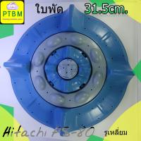 ราคา ใบพัด Hitachi PS 80 31 5 cm รูเหลี่ยมเป็นเหล็ก อะไหล่เครื่องซักผ้า ฮิตาชิ (4346662185)