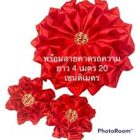 ราคา โบว์ผูกรถแต่งงาน โบว์ผูกหน้ารถ ผูกรถเจ้าบ่าว ขนาดใหญ่พิเศษ ติดได้ทุกรุ่นครับ งานสวย ละเอียด (21151313772)