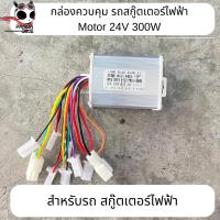 ราคา กล่องควบคุมการทำงานรถสกูตเตอร์ไฟฟ้า Motor 24V 300W สำหรับ E Scooter (22729345480)