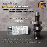 ราคา แคมแต่งเวฟ110i LED แคมแต่งเวฟ110i2021 แคมแต่ง แคมชาร์พแต่ง งาน CNC แคมไล่เบา สำหรับ ลูกเดิม ลูก53 แคมแต่งเวฟ110i DREAM SUPER W110 i 2021 2023 อะไหล่แต่งเวฟ (18914192567)