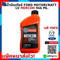 ราคา น้ำมันเกียร์ออโต้ Auto AT น้ำมันพวงมาลัยพาวเวอร์ POWER FORD RANGER MAZDA BT50 PRO MOTORCRAFT MERCON LV 946 มิลลิลิตร แพ๊คหนาส่งไว แท้ พร้อมส่ง (1369408874)