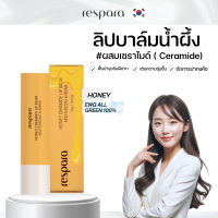ราคา RESPARA Honey Ceramide Lip Balm 4g ลิปบาล์มน้ำผึ้งผสมเซราไมด์ Ceramide บำรุงริมฝีปากให้สุขภาพดี (22849232249)