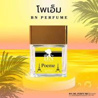 ราคา น้ำหอมนำเข้า BN โพเอม (22834053838)