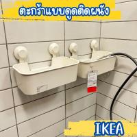 ราคา IKEA อิเกีย ตะกร้าแบบดูดติดผนัง ที่เก็บของในห้องน้ำ ขาว รองรับน้ำหนักสูงสุด 3 กก (21542203516)