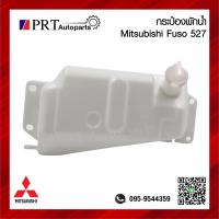 ราคา กระป๋องพักน้ำ กระปุกพักน้ำ หม้อพักน้ำ MITSUBISHI FUSO 527 FN527 มิตซูบิชิ ฟูโซ่527 (21378851830)